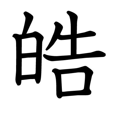 皓異體字|漢字「皓」：異體字